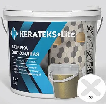 Затирка эпоксидная д/швов "KERATEKS LITE" С.50+ Gold 1кг.