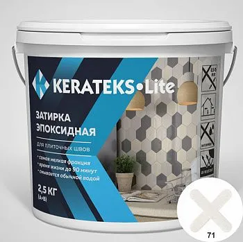 Затирка эпоксидная д/швов "KERATEKS LITE" С.71 2.5кг.