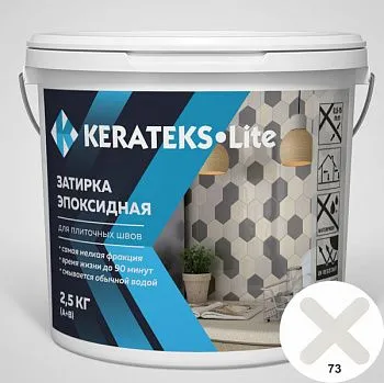 Затирка эпоксидная д/швов "KERATEKS LITE" С.73 2.5кг.