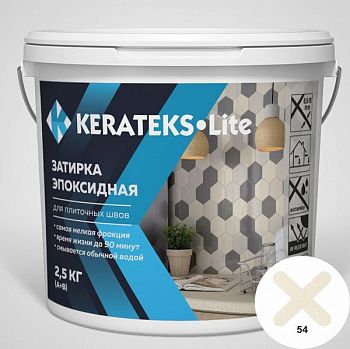 Затирка эпоксидная д/швов "KERATEKS LITE" С.54 2.5кг.