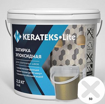 Затирка эпоксидная д/швов "KERATEKS LITE" С.50+ Gold 2.5кг.
