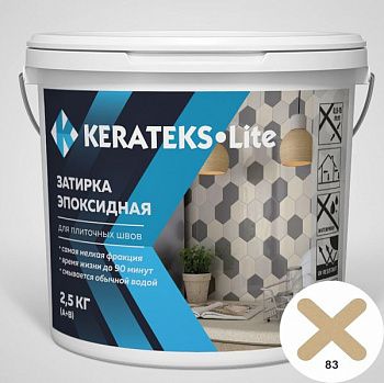 Затирка эпоксидная д/швов "KERATEKS LITE" С.83 2.5кг.