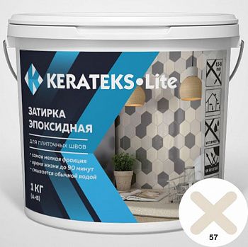 Затирка эпоксидная д/швов "KERATEKS LITE" С.57 1кг.